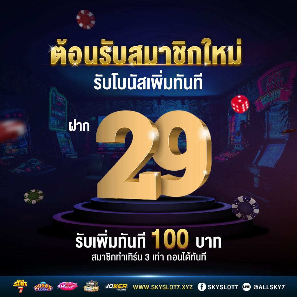 สมาชิกใหม่ ฝาก 29 รับ 100