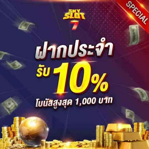 โปรสมาชิกใหม่ รับ 10%